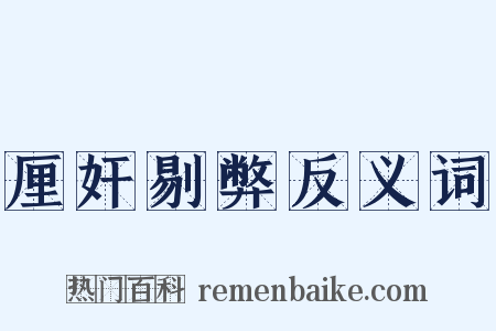 厘奸剔弊反义词是什么意思的图片